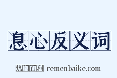 息心反义词是什么意思的图片